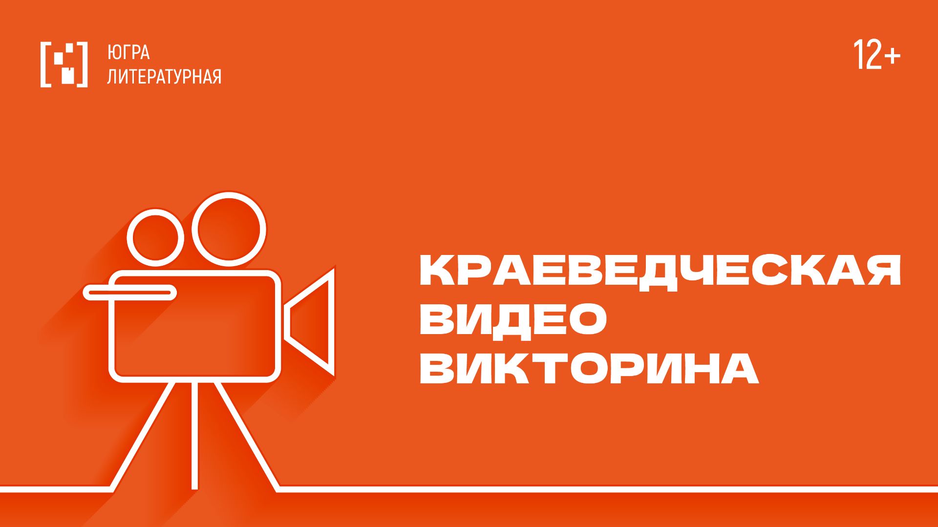 Краеведческая видеовикторина. Вопрос 16
