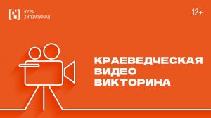 Краеведческая видеовикторина. Вопрос 16