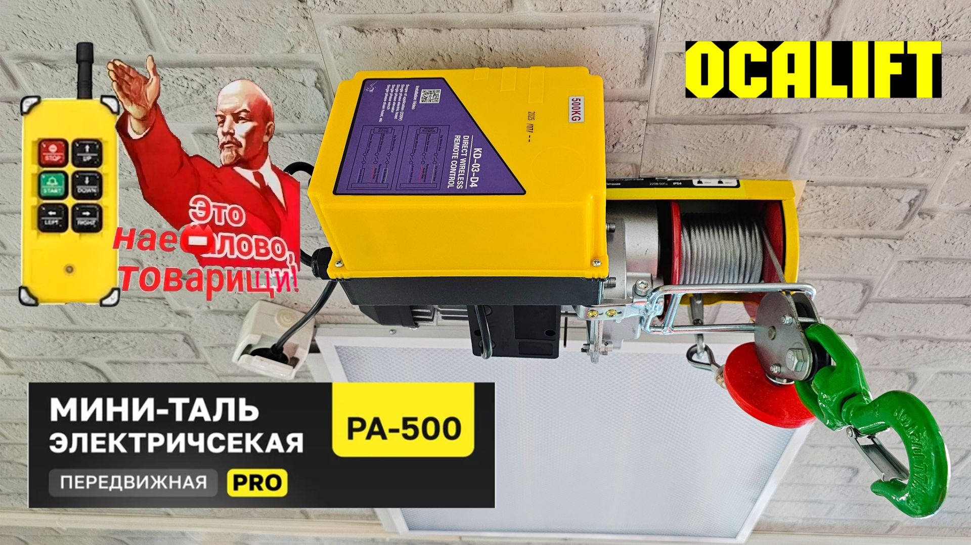 Таль передвижная OCALIFT PRO PA-500 на радиоуправлении