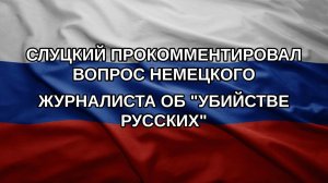 Слуцкий прокомментировал вопрос немецкого журналиста об «убийстве русских»