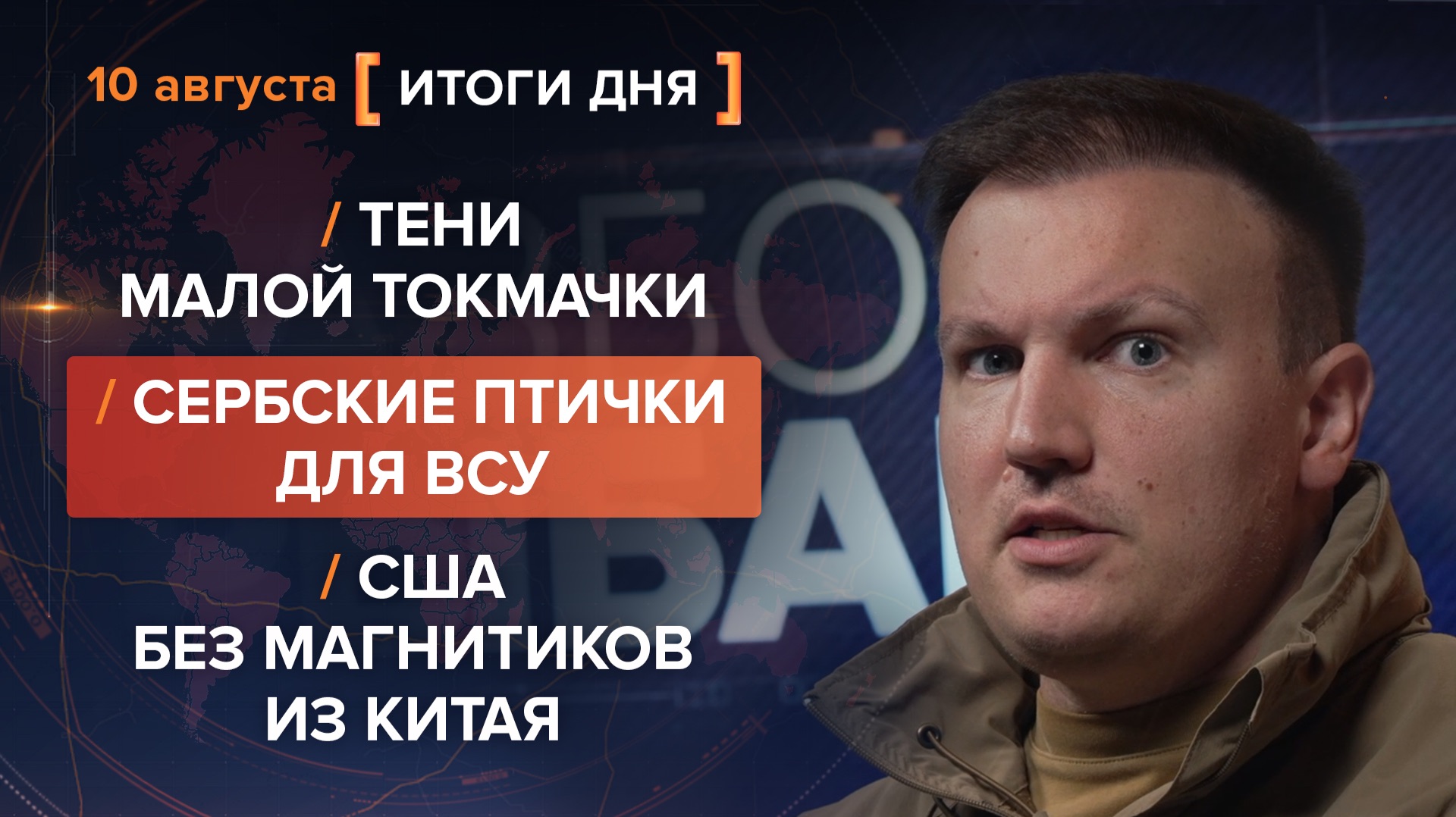 Тени Малой Токмачки. Сербские птички для ВСУ. США без магнитиков из Китая — итоги 10 августа
