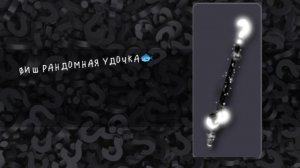 ?Фиш рандом удочка?