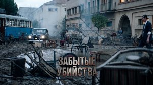 ПОСЛЕ НАВОДНЕНИЯ ВСПЛЫЛИ ТРУПЫ. НО ОНИ УМЕРЛИ НЕ ОТ ВОДЫ... | Триллер | ЗАБЫТЫЕ УБИЙСТВА