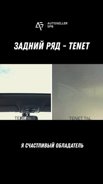 Тестируем задние диваны у TENET🔥