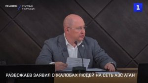Развожаев заявил о жалобах людей на сеть АЗС АТАН