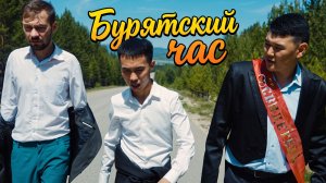 ТРИ ДРУГА, ДОРОГА И МАССА КУРЬЁЗОВ | Бурятский час — комедия
