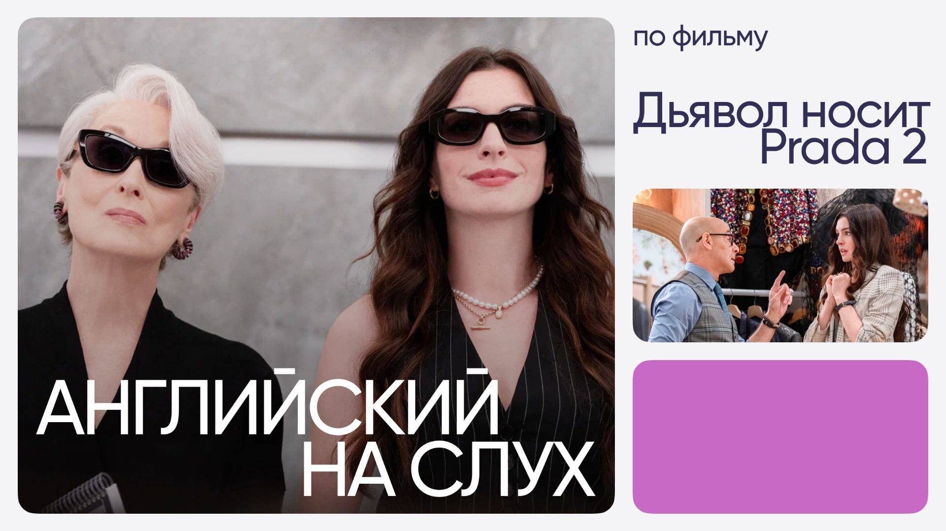 Английский на слух по фильмам | «Дьявол носит Prada 2» | Онлайн-школа «Инглекс»