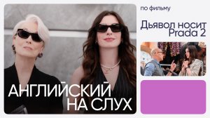 Английский на слух по фильмам | «Дьявол носит Prada 2» | Онлайн-школа «Инглекс»