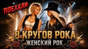ЖЕНСКИЙ РОК-СБОРНИК 8 Лучших Рок Хитов Хард-рок и хэви-метал Best Cover Rock Только Лучший Рок 2026