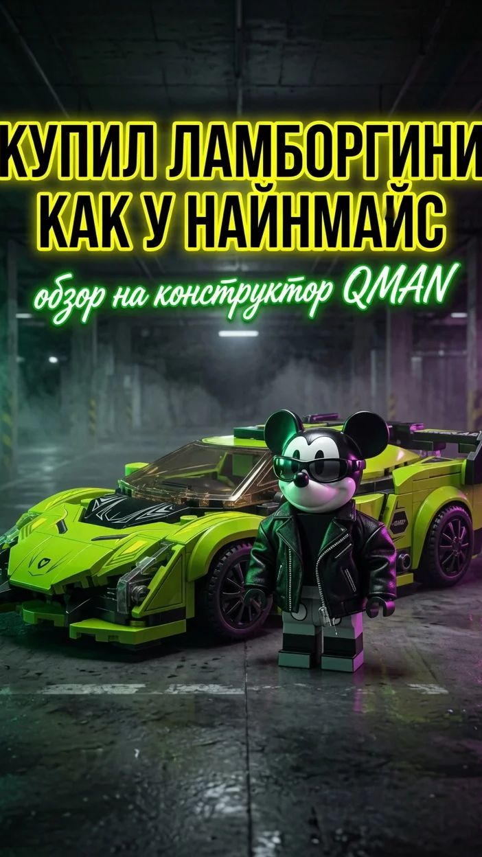Обзор на Конструктор Qman Гоночный автомобиль 