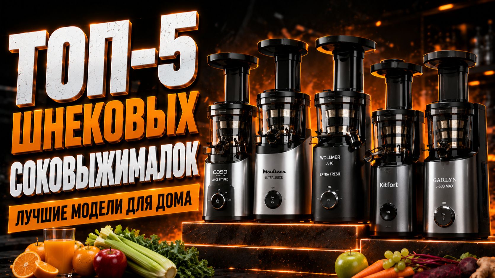 ТОП‑5 шнековых соковыжималок: лучшие модели для дома
