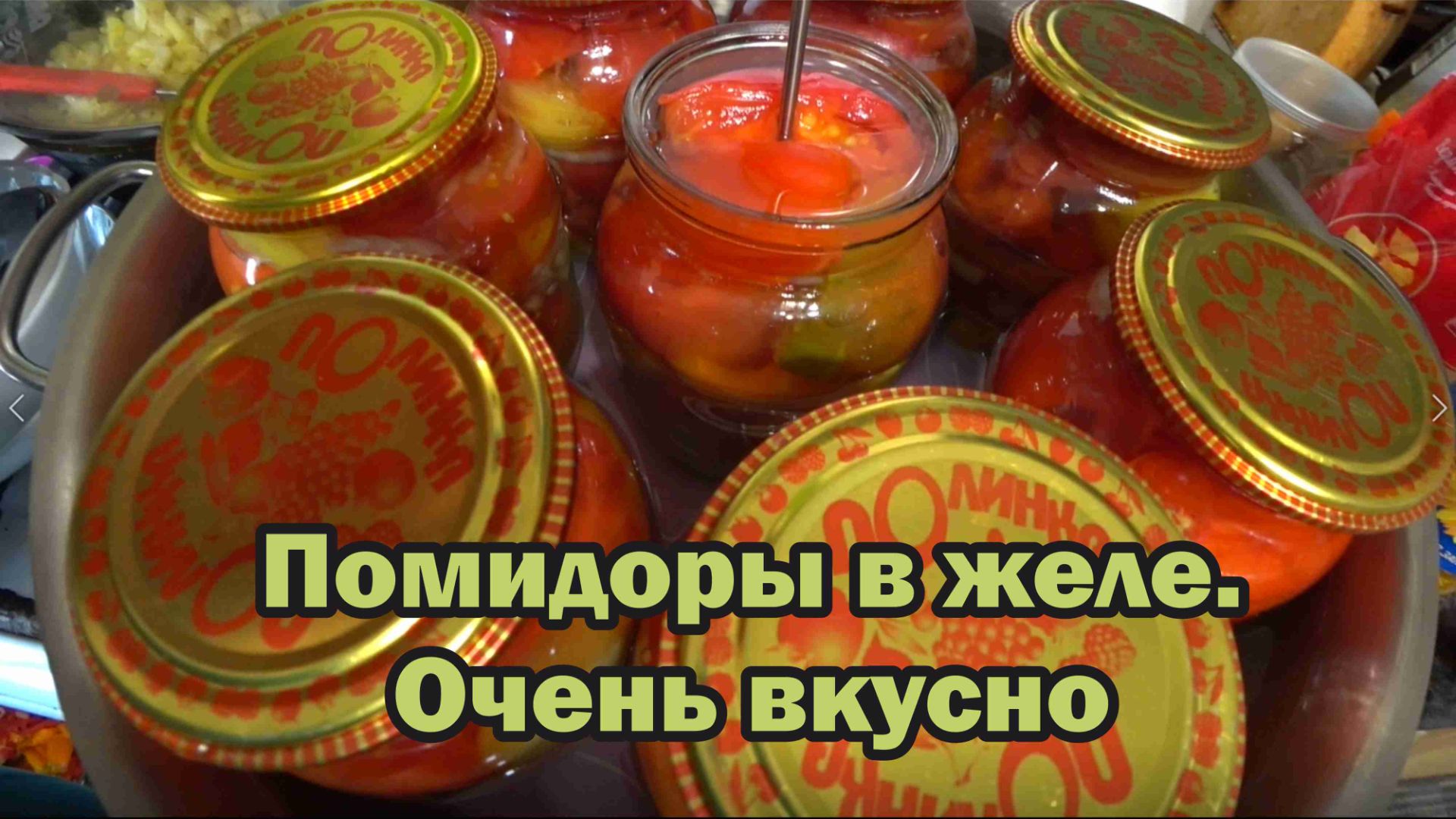 Помидоры в желе. Такую вкуснотень надо литрами делать