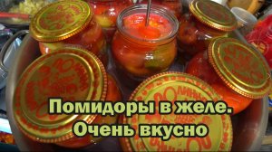 Помидоры в желе. Такую вкуснотень надо литрами делать