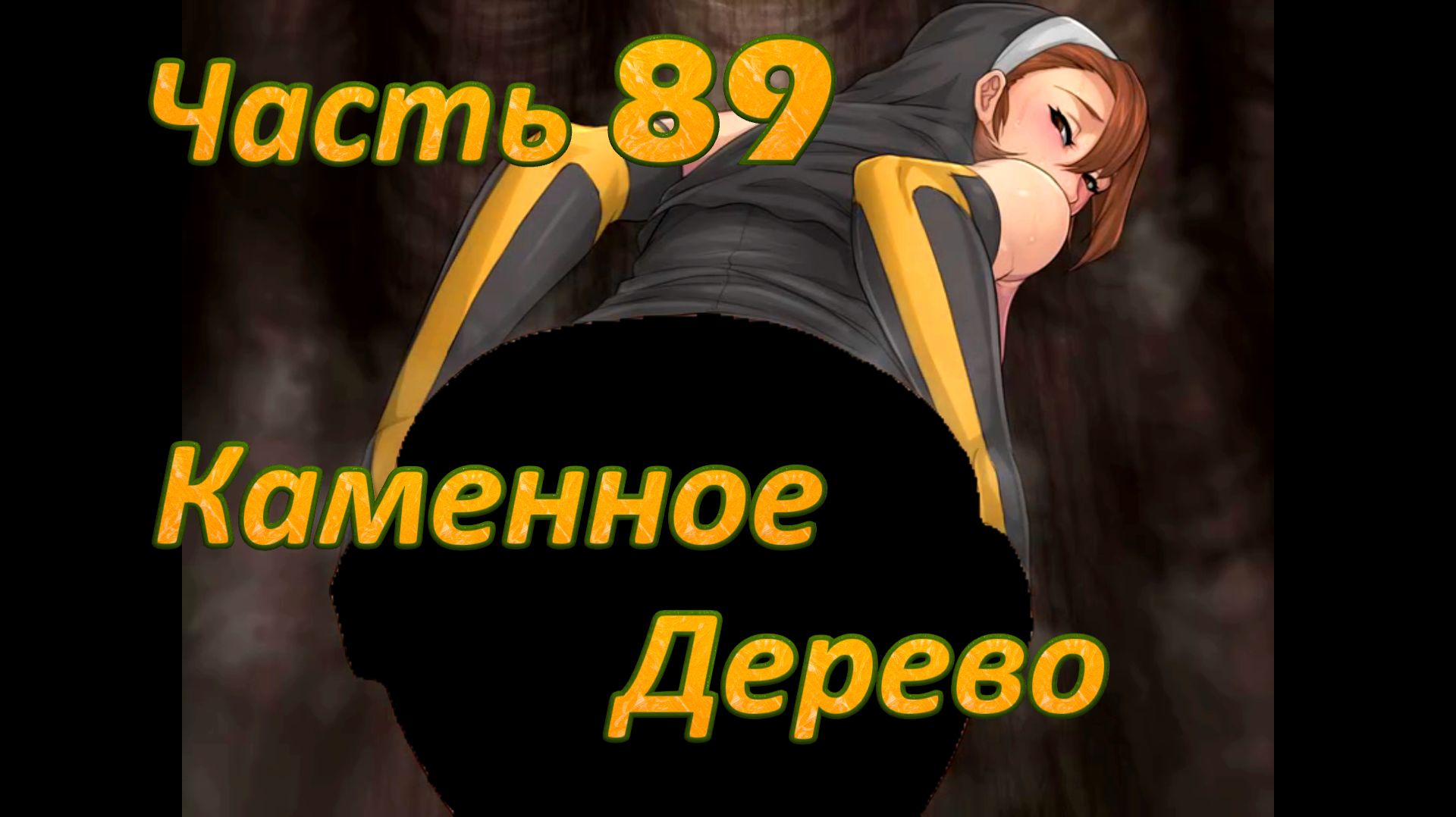 Claire's Quest (0.29.4) Ч89. [Остров Валос] Храм Плодородия: Каменное дерево