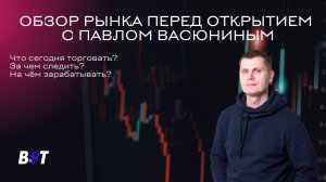 Утренний обзор рынка с Блэк Свон Трейд 10.08