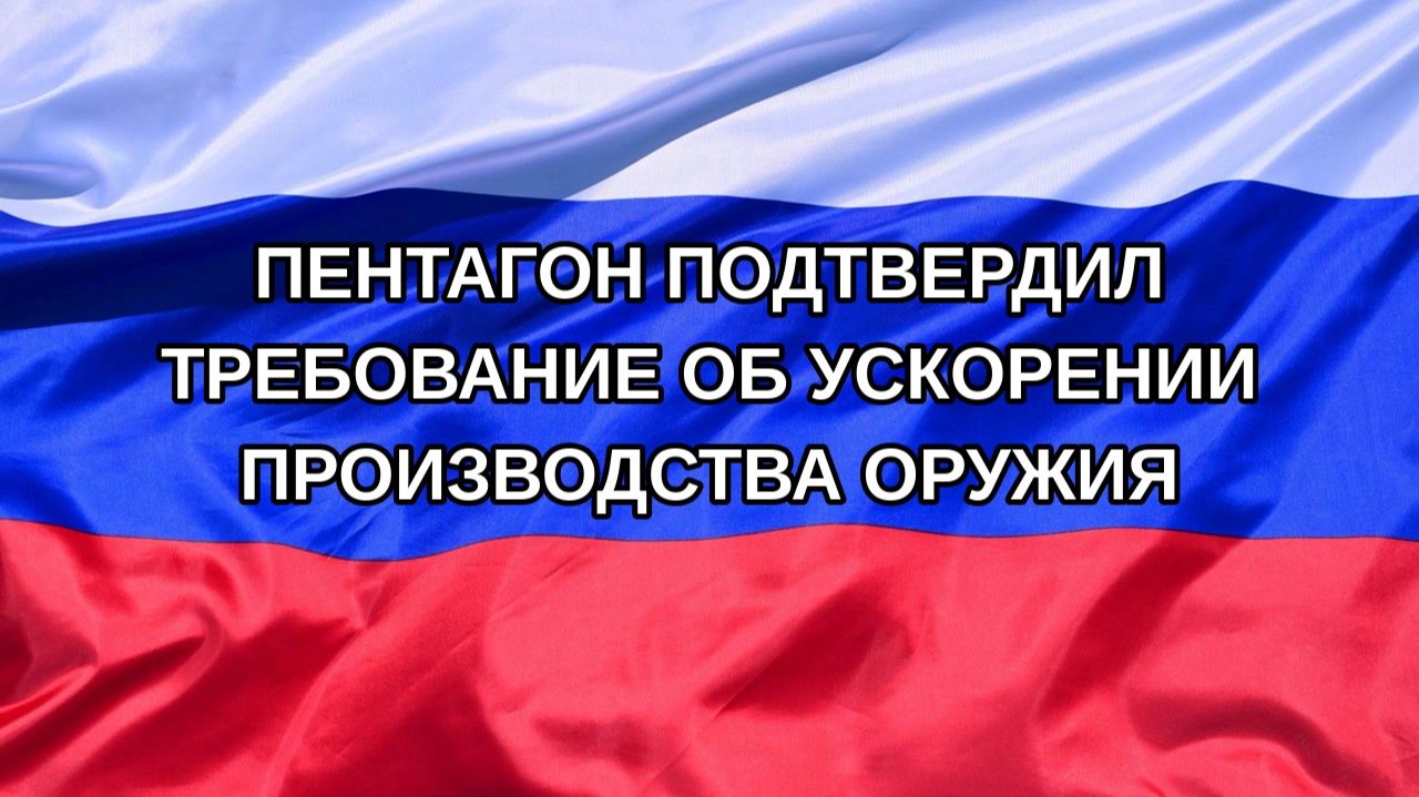 |Н. РФ| Пентагон подтвердил требование об ускорении производства оружия