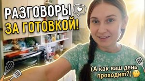 Любаша Губарева. МАРАФОН ГОТОВКИ： 3 БЛЮДА ЗА ОДИН РАЗ! РАЗГОВАРИВАЕМ И ГОТОВИМ ВКУСНЯТИНУ 😋