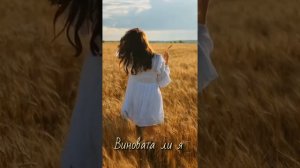 виновата ли я что ......