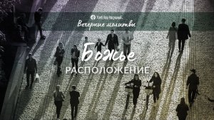 БОЖЬЕ РАСПОЛОЖЕНИЕ | Вечерние размышления