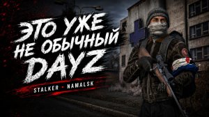 DAYZ STALKER на NAMALSK — аномалии, мутанты и опасные зоны | Часть 6