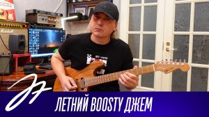 Летний Boosty Джем