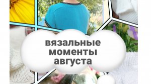 Вязальные моменты августа.