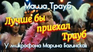 Маша Трауб _Лучше бы приехал Трауб_ ироничный рассказ У микрофона Марина Багинская