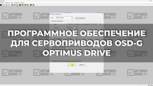 ДЕМОНСТРАЦИЯ РУССКОЯЗЫЧНОГО ПО ДЛЯ СЕРВОПРИВОДОВ OSD-G OPTIMUS DRIVE