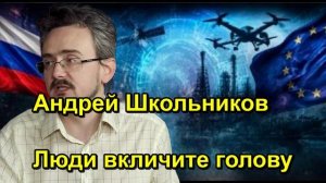 Андрей Школьников Люди вкличите голову