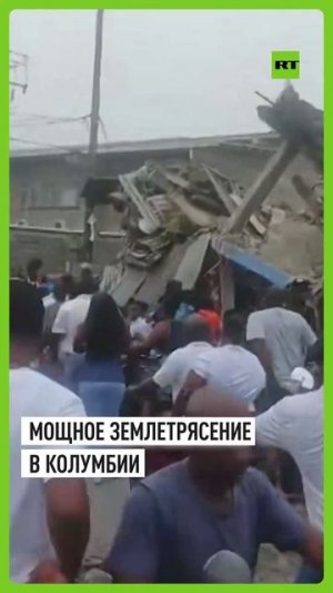 Разрушенные здания и остановленное авиасообщение: в Колумбии произошло мощное землетрясение