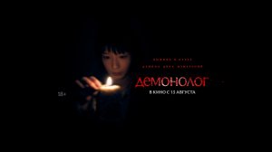 Демонолог - Русский трейлер (2026)