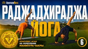 Раджадхираджа йога | Полное занятие йогой для начинающих и продолжающих (6)