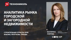 Аналитика рынка городской и загородной недвижимости — CORE XP