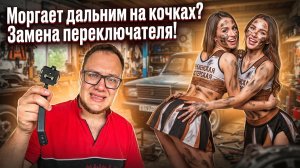 ЗАМЕНА ПЕРЕКЛЮЧАТЕЛЯ ДАЛЬНЕГО/БЛИЖНЕГО СВЕТА, ПОВОРОТОВ ВАЗ 2110/2112 МОРГАЕТ ДАЛЬНИЙ СВЕТ НА КОЧКАХ