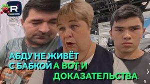 А вот и доказательства. Абду не живёт с бабкой /Ольга Уралочка live Обзор