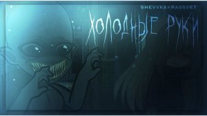 •ХОЛОДНЫЕ РУКИ• гача страшилка
