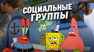 Социальные группы | ЕГЭ 2027 | Урок 5