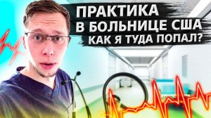 Все серии ! / Рассказываю про медицинскую практику в США / Развлечения в Америке / Доктор Кру 1.1