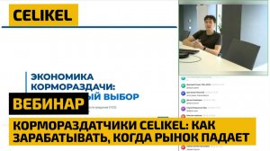 Кормораздатчики Celikel как зарабатывать, когда рынок падает