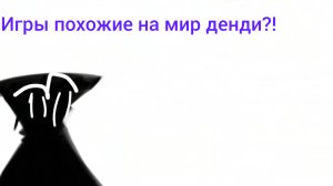 Игры похожие на мир денди 1 часть