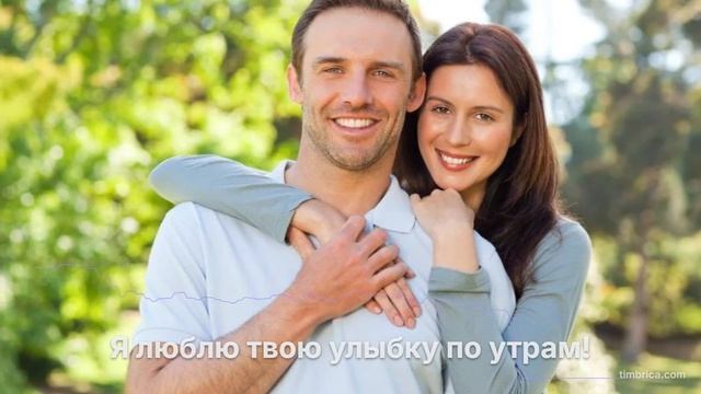 Я люблю твою улыбку по утрам!