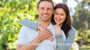 Я люблю твою улыбку по утрам!