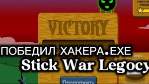Я ТРИЖДЫ ПОБЕДИЛ ХАКЕР.ЕХЕ Stick War: Legocy!!!🤣😎
