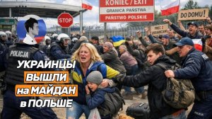 Украинцы вышли на майдан в Польше и потребовали их не бить