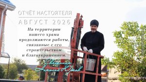 Отчет настоятеля храма - Август 2026