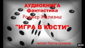 Аудиокнига. Фантастика. Желязны. Иные. Игра в кости. Супер способности и азарт. Читает Костя Суханов