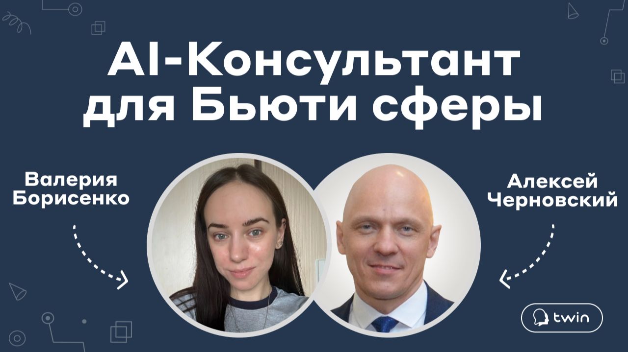Франшиза TWIN отзыв партнера Алексей Черновский - разбор кейса AI Консультант в сфере Бьюти