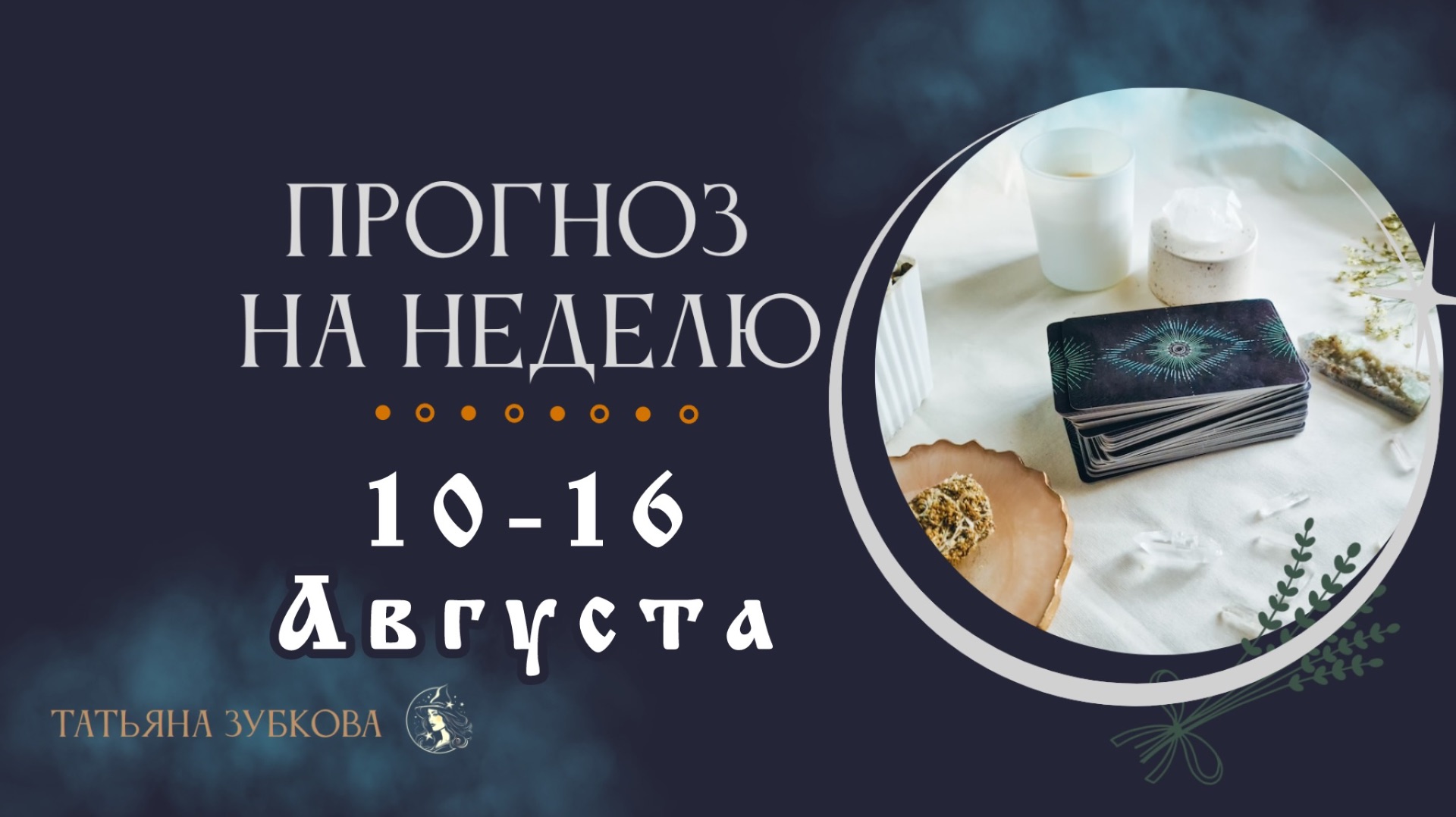 ПРОГНОЗ на НЕДЕЛЮ 10-16 Августа, финансы, события