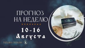 ПРОГНОЗ на НЕДЕЛЮ 10-16 Августа, финансы, события