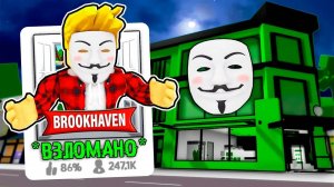 Я Создал БРУКХЕЙВЕН для ХАКЕРОВ! (Роблокс BrookHaven RP🏡)